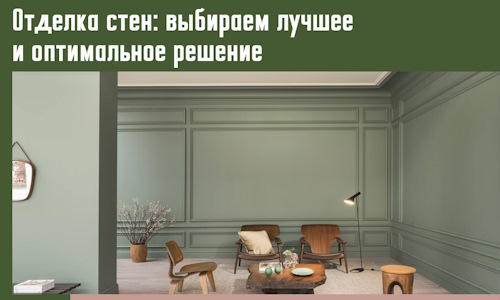 Отделка стен: выбираем лучшее и оптимальное решение в Камышине